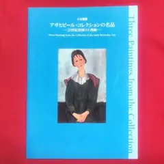 希少品✨アサヒビール・コレクションの名品ー20世紀初頭の人物画✨西洋美術振興財団