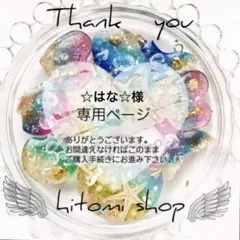 ☆はな☆様 専用ページ