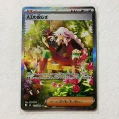 ポケカ AZの安らぎ SAR 1枚