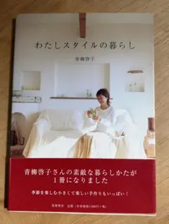 わたしスタイルの暮らし