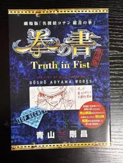 劇場版 名探偵コナン 紺青の拳 拳の書 愛蔵版