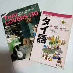 タイ旅行ガイドブック 2冊セット THAI LOVERS 130