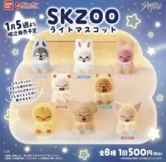 skzoo ライトマスコット ガチャガチャ
