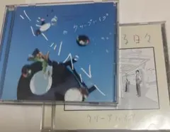 クリープハイプ リバーシブルー 初回限定盤 セット どうにかなる日々 cd