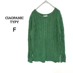 チャオパニックティピー グリーン ケーブル編み ニット セーター F