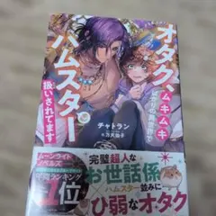 オタク、ムキムキばかりの異世界でハムスター扱いされてます