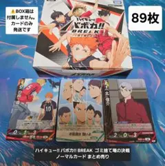 未使用✨ハイキュー!! バボカ!! BREAK ゴミ捨て場の決戦 ノーマル89枚