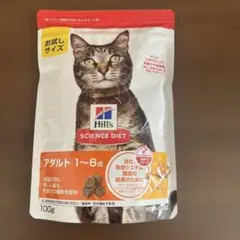 ヒルズ サイエンス・ダイエット アダルト 1〜6歳 チキン 100g お試し