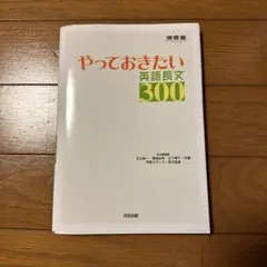 やっておきたい英語長文300