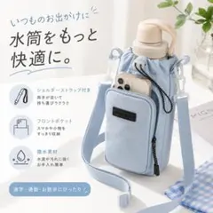 ショルダー付き 水色 水筒カバー スマホポケット ペットボトルホルダー