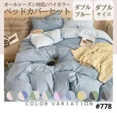 布団カバー ボックスシーツ ダブル 4点セット オールシーズン ダブルブルー