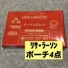 LISA LARSON ポーチ4点セット