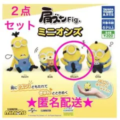 【新品未開封】ミニオンズ ガチャ 肩ズンFig スチュアート×2点★匿名配送★