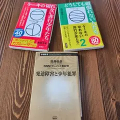 ケーキの切れない非行少年たち 1-2巻 発達障害と少年犯罪 計3冊 セット