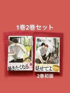 マスク男子は恋したくないのに　1巻　2巻 リブレ　女性漫画　BL 参号ミツル