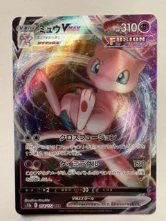 ◆ミュウVMAX RRR S8 フュージョンアーツ 040/100