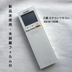新品未使用・未剥離フィルム付】三菱 エアコン リモコン XG181 動作 