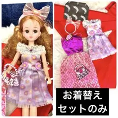 リカちゃんお着替えセット