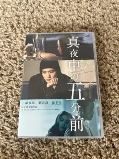 真夜中の五分前('14