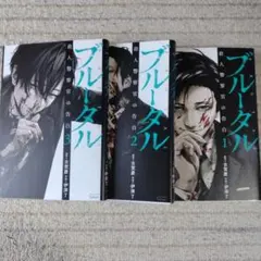 ブルータル 殺人警察官の告白 1巻 2巻 セット - メルカリ