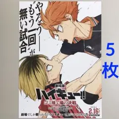 劇場版ハイキュー！！　ゴミ捨て場の決戦　フライヤー　５枚　映画チラシ　アニメ