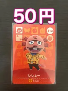 あつまれどうぶつの森　amiiboカード　ししょー 312