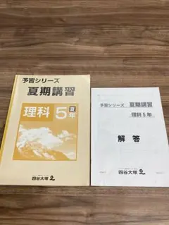 中学受験　四谷大塚　予習シリーズ　5年 理科　夏期講習　自習　自宅学習