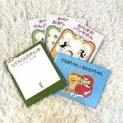 からすのぱんやさん ねずみくんのチョッキ だるまちゃんとかみなりちゃん 5冊