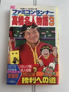 2026年最新】高橋名人物語の人気アイテム - メルカリ