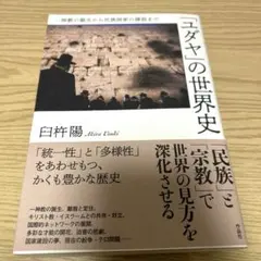 「ユダヤ」の世界史 一神教の誕生から民族国家の建設まで