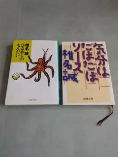 【椎名誠】 ひるめしのもんだい 気分はだぼだぼソース エッセイ2冊セット