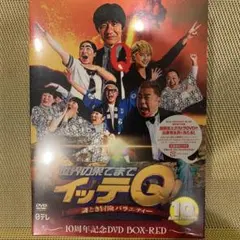 世界の果てまでイッテQ!謎とき冒険バラエティー～10周年記念DVD