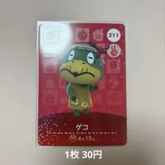 【即日発送】あつ森 amiibo カード ゲコ 211
