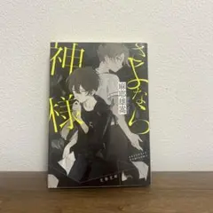 さよなら神様