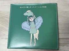 あんなたに優しかったゴーレムの音楽 滝本晃司