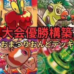 ポケモンカード　おまつりおんどデッキ　大会優勝構築