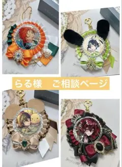 らる様　専用ページ