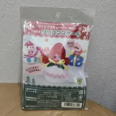 クリスマスキューピーキット フェルト ケーキ