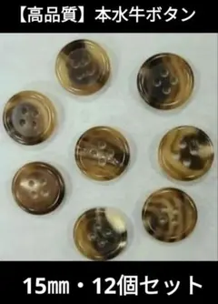 水牛ボタンセット ブラウン