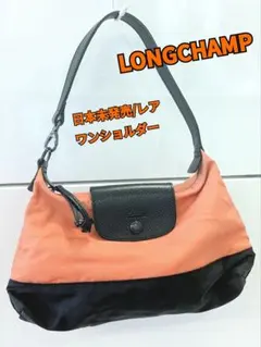 ロンシャン　ワンショルダー　日本未発売　レア　ミニバック　オレンジ　ナイロン
