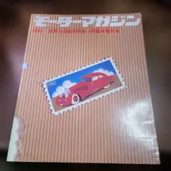 モーターマガジン　1981年 4月 臨時増刊号 世界の自動車特集