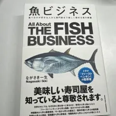 魚ビジネス