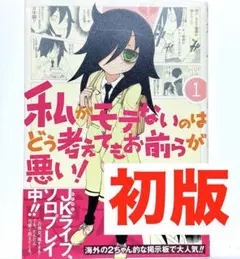 2026年最新】私がモテないのはどう考えてもお前らが悪いの人気アイテム