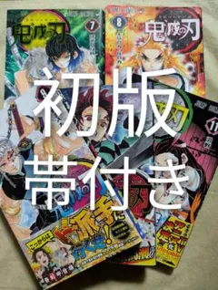 初版★帯付き★鬼滅の刃★7巻〜11巻★無限列車編★遊郭編★吾峠呼世晴★ジャンプ