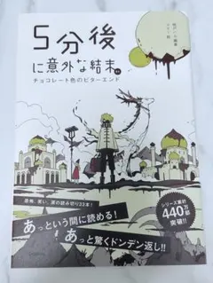 5分後に意外な結末ex チョコレート色のビターエンド