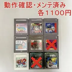 【動作確認済みGB・GBC】選び買いOK　１個1100円　他のページと同梱OK