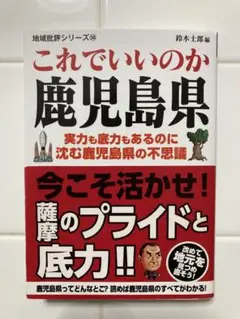 これでいいのか鹿児島県