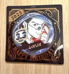 HUNTER×HUNTER レオリオ バースデイ缶バッジ 2023