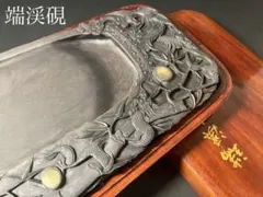 2026年最新】端渓名硯 名硯の人気アイテム - メルカリ