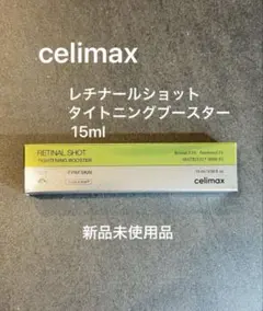 celimax セリマックス レチナールショットタイトニングブースター 15ml